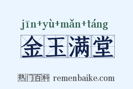 金玉满堂是什么意思的图片